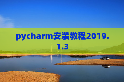 pycharm安装教程2019.1.3