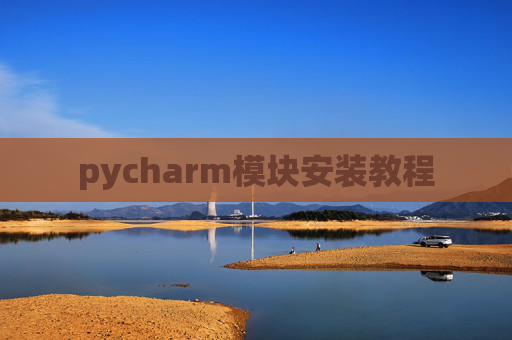 pycharm模块安装教程